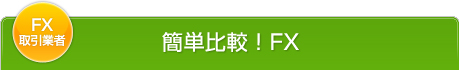 FX取引業者 簡単比較!FX