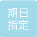 期日指定